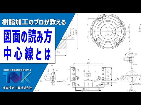 【絶対に覚えてください！】中心線って何？図面の見方・読み方を徹底解説しています！【滝本技研式機械加工の基礎】