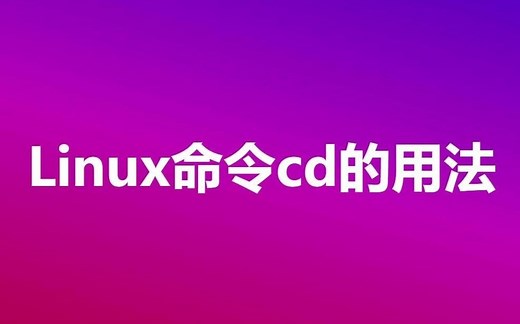 Linux 命令 cd 的用法
