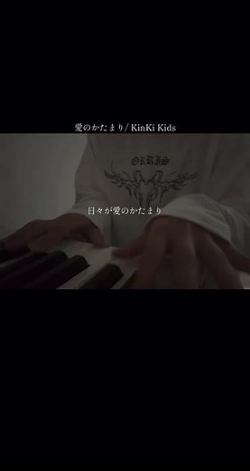 愛のかたまり/KinKi Kids