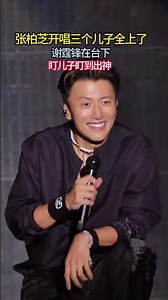 張柏芝開唱三個兒子全上了，謝霆鋒在台下盯兒子盯到出神 #娱乐 #八卦 #明星 #娛樂 #谢霆锋 #张柏芝 #王菲 #lucas