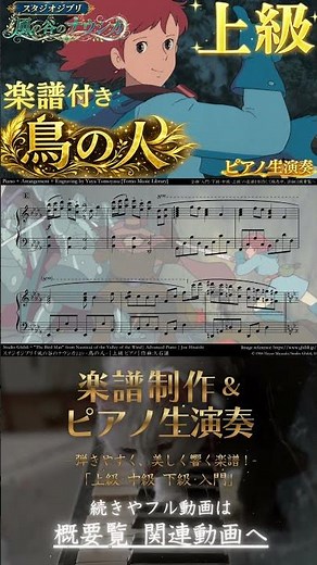 【楽譜】『風の谷のナウシカ / 鳥の人』「上級」ピアノ生演奏 Advanced , Nausicaä of the Valley of the Wind , The Bird Man, Nausica