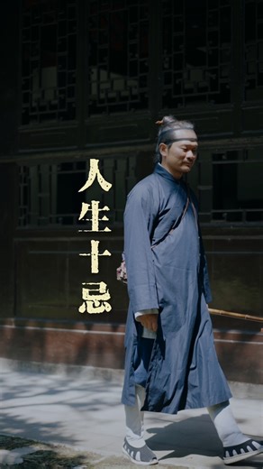 人生十忌：炫财 附势 急色 倨傲 酸腐 不尊 卖惠 逞才 赖债 嚼舌#道家思维 #道家思想 #国学