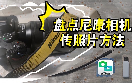 尼康相机怎么传输照片 电脑和手机方法