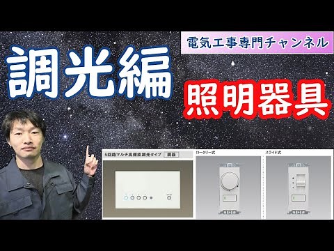 【照明器具】調光編
