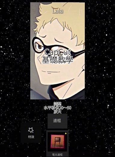 CapCut基礎教學 看不懂的存下來慢慢看 還是看不懂的我下次考慮出講解 你各位加油 #capcut #手剪 #關鍵幀 #lala樂の密室♡