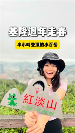 想帶長輩出門走走，又怕路線太硬嗎？ 推薦大家基隆的小百岳 紅淡山 (≧▽≦)/ 從「寶明寺」起登，只要走約 930 公尺就能登頂 老少咸宜、階梯平緩，登頂後 360 度 俯瞰「五基」風光（基隆市、港、河、山、嶼） 下山直接去廟口夜市吃吃吃，過年走春就選這條路線啦 ➡️ #梨子爬基隆 👉 完整文章：https://reurl.cc/MMgekp ——————————————————————— 🌀登山懶人包，點擊自我介紹下方 🔍 # 梨子的上山下海 各地區懶人包快搜，可搜尋 🔍 # 梨子爬XX（地區） ⭐️圖文介紹、GPX下載，點擊自我介紹下方連結 【 梨子的個人網站，有更完整的紀錄與說明唷 】 ——————————————————————— #小百岳 #紅淡山 | 梨子 - 百岳女孩