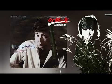 『新・必殺仕事人』主題歌／想い出の糸車／三田村邦彦／BGM ＋ カラオケ