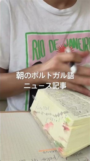 朝のポルトガル語。 #português #勉強 #朝活 #ポルトガル語 #study #brasil