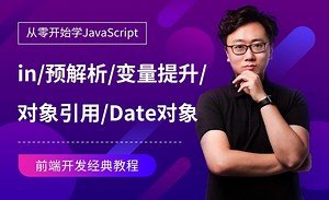 JS中级-in/预解析/变量提升/对象引用/Date对象等-JavaScript零基础经典课程