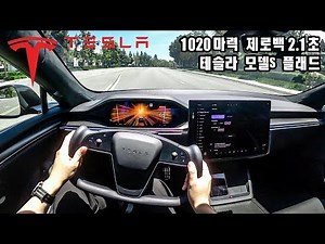 세계에서 가장 빠른 1020마력 전기 세단 - 테슬라 모델S 플래드 POV 1인칭 드라이브