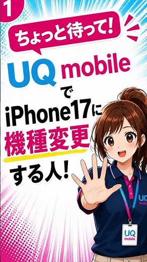 【ちょっと待って！】UQ mobileでiPhone 17に機種変更する人！SIMカードはどうする？ #Shorts