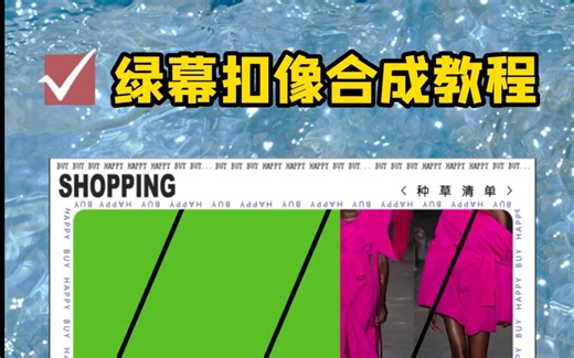 剪映电脑版教程 | 绿幕抠图及内容替换