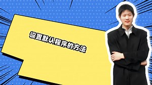 设置默认程序的方法