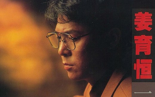 姜育恒《归航》