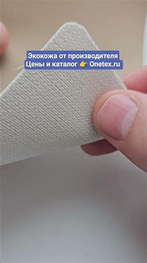 Искусственная кожа. Экокожа. Кожзам. Кожзаменитель. #Искусственнаякожа #Экокожа #Кожзам песочный