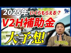 【V2H 補助金】2025年の補助金を大予想！