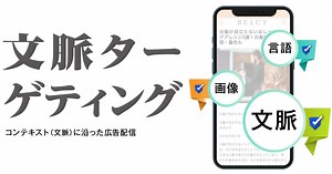 「文脈ターゲティング」、驚異の効果！次世代の運用型広告とは？