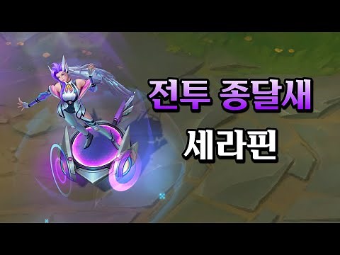 전투 종달새 세라핀 (Battle Dove Seraphine Skin Preview)