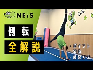 【完全解説】かっこよく側転！のコツ/指導法/練習方法【元全日本選手監修】