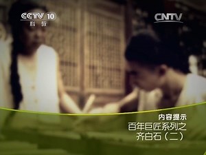 《人物》 20140114 百年巨匠系列之齐白石（二）