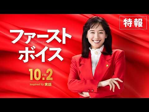 映画『ファーストボイス』特報【2026年10月2日(金)全国公開】