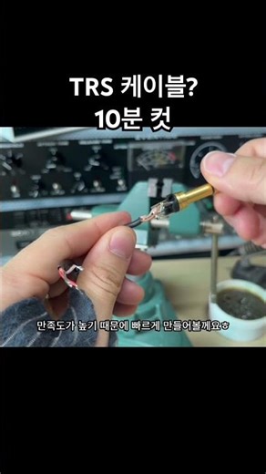 Make a TRS Cable in 10 Minutes / Stop Buying Cables and Build Your Own