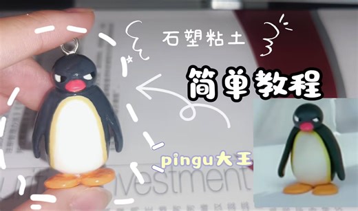 pingu大王制作教程