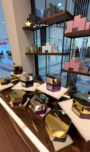 @دخوني | DKHONI العرض الاول ٦ عطور بسعر عطر واحد العرض الثاني 199 تاخذ اي عطر وفوقه هدية عطر من اختيارك #دخون #دخوني #راعي_الطيب #دخون_الاماراتية #عطورات_فاخرة