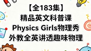 【全183集】精品英文科普课 Physics Girls物理秀 外教全英讲透趣味物理
