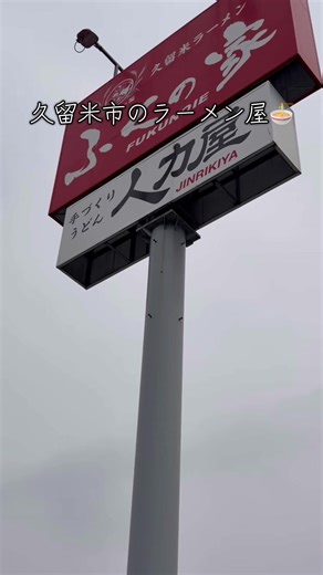 久留米ラーメンふくの家の魅力を探る