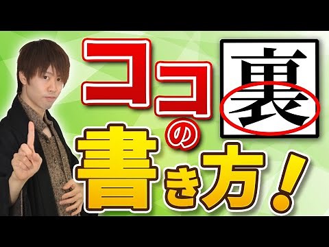 Tips on how to write "ura" (裏) [How to write beautiful characters]