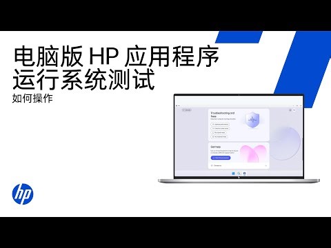 电脑版惠普(HP) 应用程序如何运行系统测试 | HP Support