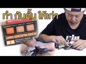 ทำกันดั้มให้เก่าด้วยสีฝุ่น TAMIYA Weathering Master [VLOG]