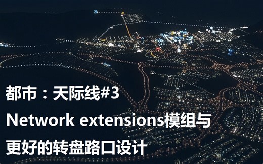 【MAX教授】都市：天际线#3——Network extensions模组与更好的转盘路口设计(请一定看一下最后一分钟)