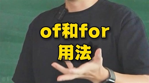 一个视频告诉你，of和for的区别和用法
