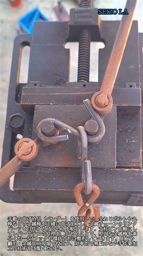 金属棒を手動ベンダーで曲げる！チェーン作りの精密切断＆曲げ加工 #worker #process #metalworking #bending #tools