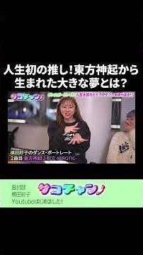 人生初の推し！東方神起から生まれた大きな夢とは？ #サココレオ