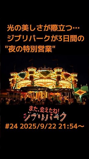 光の美しさが際立つ…ジブリパークが3日間の"夜の特別営業"「また、会えたね！ジブリパーク」#24