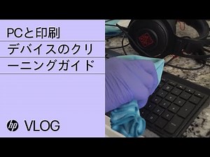 PCと印刷デバイスのクリーニングガイド | HP How To For You | HP Support