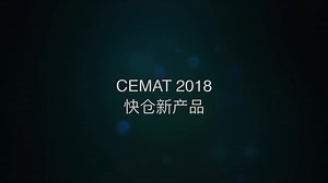 CEMAT2018纪实-Quicktron快仓