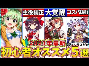 【ゆっくり解説】東方ロスワ2023年最新初心者・復帰勢おすすめ最強キャラ５選解説！水着こいしのガチャ引くべき？