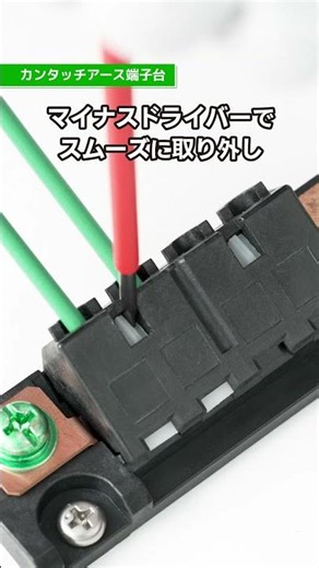 すぐわかる！ カンタッチアース端子台 施工の特長 | Panasonic