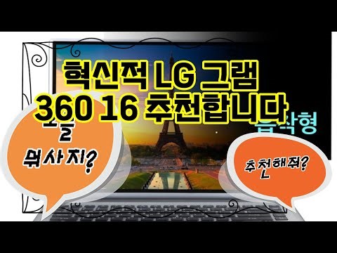 ❤️추천 LG 그램 360 16 어디서나 안전하게! 16인치 360도 회전 노트북으로 프라이버시를 지키세요! 🔒✨