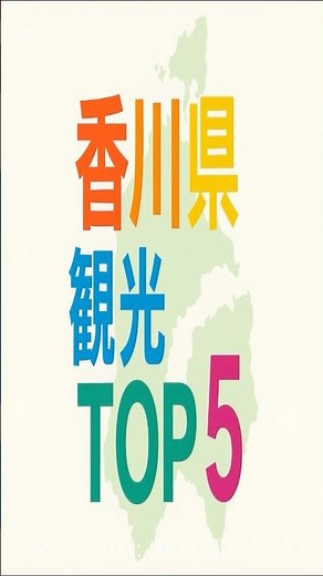 香川県観光地TOPランキングTOP5 #都道府県 #雑学 #旅行