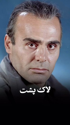 ‎قدیمی ها‎ on Instagram‎: "سکانسی ناب از جمشید خان هاشم پور @ghadimi.tv"‎