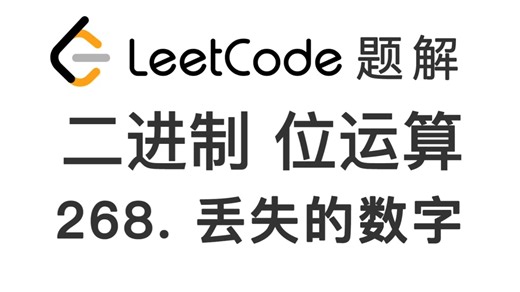 268. 丢失的数字 Missing Number 力扣刷题 每日一题 LeetCode 题解 [异或 二进制 基本运算 编程技巧]