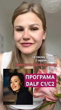 Як за 6 місяців підготуватися до успішної задачі DALF C1/C2? #dalfc1 #dalfc2 #fle #dalf