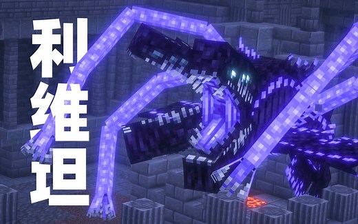 1.20高版本最好的BOSS地牢模组，5个制作精良的BOSS！【MC模组精选】