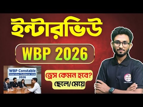 WBP Interview Video 2026 | WBP Constable Interview Dress | WBP ইন্টারভিও কেমন হয়? Alamin Sir
