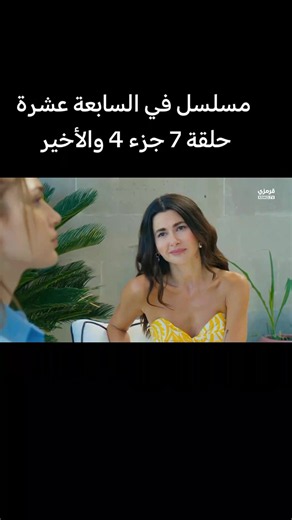 مسلسل في السابعة عشر حلقة 7جزء و الأخير #مسلسلات_تركية #تركيا #fyp #viral #foryou